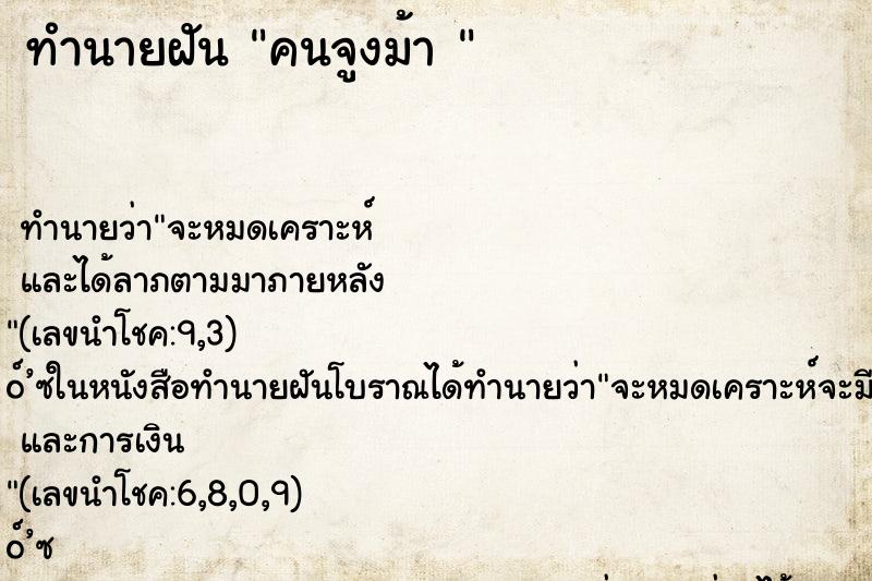 ทำนายฝัน คนจูงม้า 